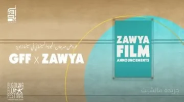 لمن فاتته الفرصة.. أفلام مهرجان الجونة تعود لشاشة زاوية للعام الثالث على التوالي 1